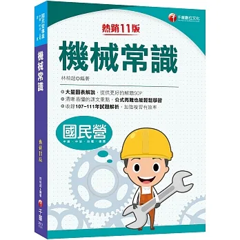 2023【大量圖表解說,提供解題SOP】機械常識?十一版?(國民營/中鋼/中油/台電/捷運)