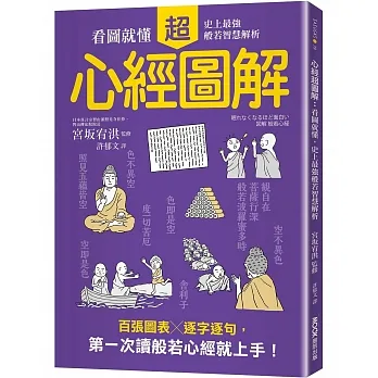 心經超圖解：看圖就懂，史上最強般若智慧解析