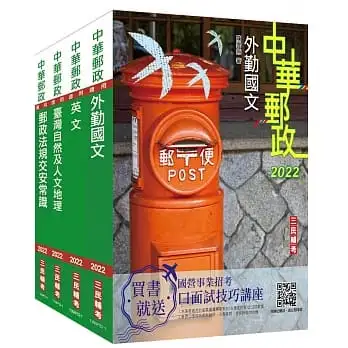 2022郵政(郵局)[外勤人員]套書(郵遞業務/運輸業務適用)(贈郵政外勤小法典)(共5冊)