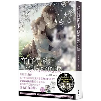 在血櫻樹下親吻妳的淚