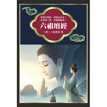 六祖壇經