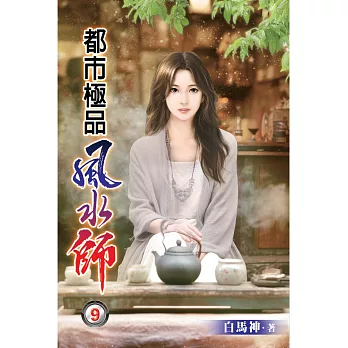 都市極品風水師09