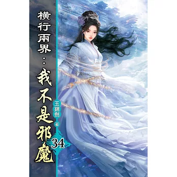 橫行兩界:我不是邪魔(34)