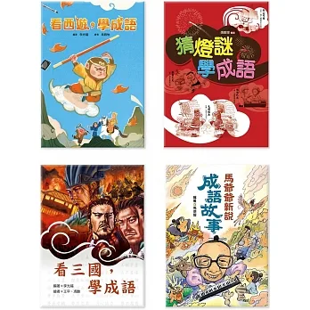 小學生最愛的成語故事集(4冊)