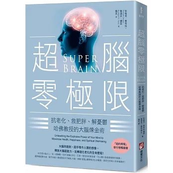 超腦零極限（三版）：抗老化、救肥胖、解憂鬱，哈佛教授的大腦煉金術