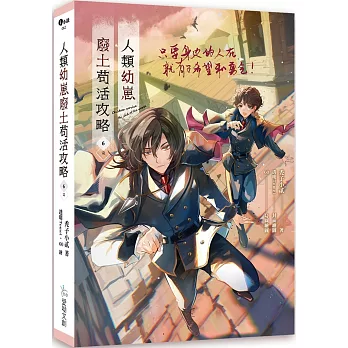 人類幼崽廢土苟活攻略6(完)