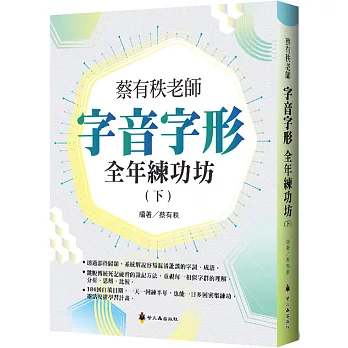 蔡有秩老師字音字形全年練功坊(下)