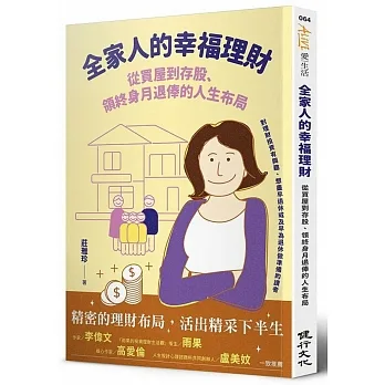 全家人的幸福理財:從買屋到存股、領終身月退俸的人生布局