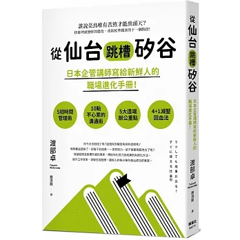 從仙台跳槽矽谷,日本企管講師寫給新鮮人的職場進化手冊!