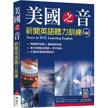 美國之音新聞英語聽力訓練【三版】（20K+寂天雲隨身聽APP）