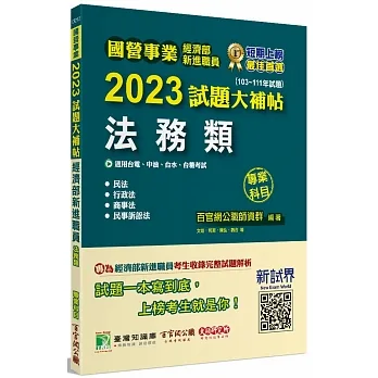 2023試題大補帖:經濟部新進職員【法務類】專業科目(103~111年試題)