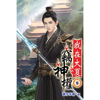 我在大夏竊神權09