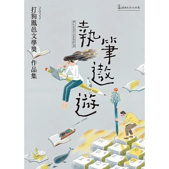 2022打狗鳳邑文學獎得獎作品集