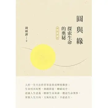 圓與緣--探索生命的奧秘(增篇再版)