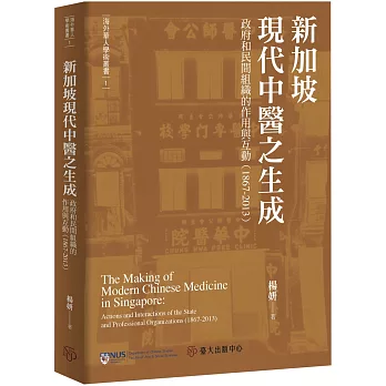 新加坡現代中醫之生成:政府和民間組織的作用與互動(1867-2013)
