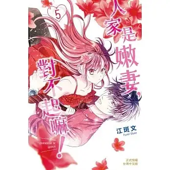 人家是嫩妻,對不起嘛!05