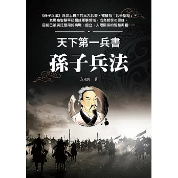 天下第一兵書 孫子兵法