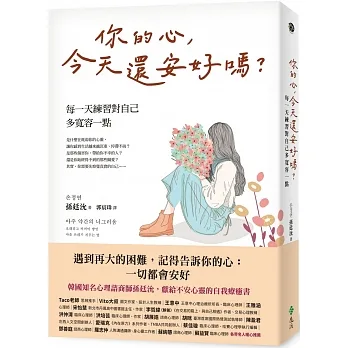 你的心，今天還安好嗎？每一天練習對自己多寬容一點