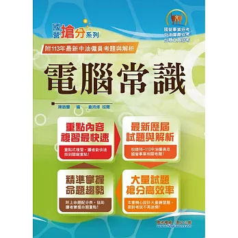 國營事業「搶分系列」【電腦常識】(篇章結構完整.題庫內容超豐富.收錄大量考古題)(13版)
