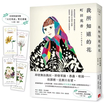 我所知道的花：本屋大賞得主町田苑香最讓人感動落淚的作品！