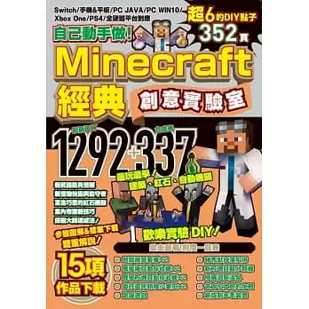 自己動手做!Minecraft經典創意實驗室