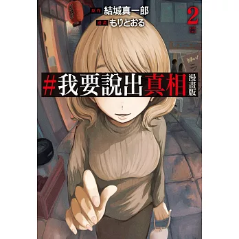 #我要說出真相漫畫版 