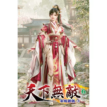 天下無敵(06)