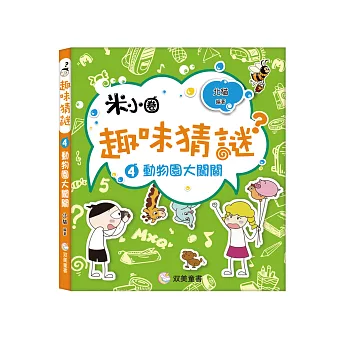 趣味猜謎4：動物園大闖關