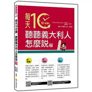 每天10分鐘,聽聽義大利人怎麼說 新版(隨書附作者親錄標準義大利語朗讀音檔QR Code)