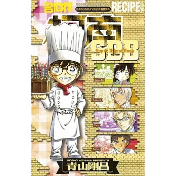 名偵探柯南RECIPE+PLUS超百科全書(全)