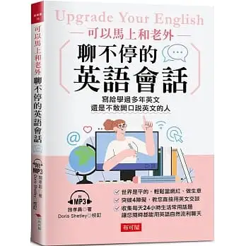 可以馬上和老外聊不停的英語會話:寫給學過多年英文，還是不敢開口說英文的人（附MP3）（附MP3）