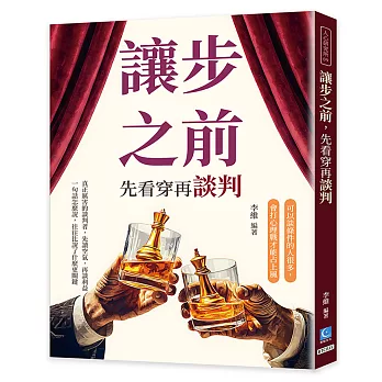 讓步之前，先看穿再談判：可以談條件的人很多，會打心理戰才能占上風