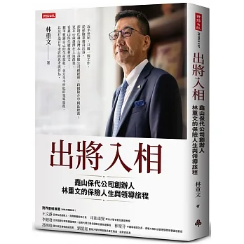 出將入相:鑫山保代公司創辦人林重文的保險人生與領導旅程