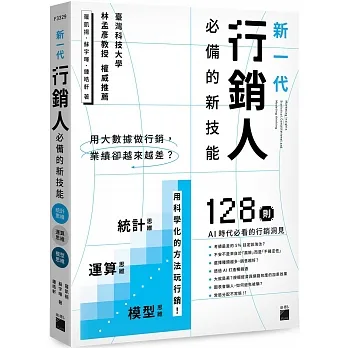 用大數據做行銷,業績卻越來越差？新一代行銷人必備的新技能:統計思維 × 運算思維 × 模型思維