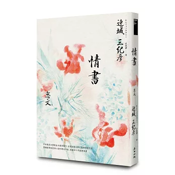 情書(雙棲推理與愛情小說的傳奇作家,感動四十週年經典紀念版)