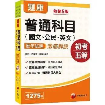 2023[初等考試]普通科目(國文、公民、英文)歷年試題澈底解說:超高CP值.普通科目大集合[五版](初等考試/地方特考/各類五等)