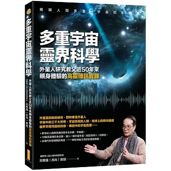 多重宇宙靈界科學:外星人研究教父近50年來親身體驗的高靈傳訊實錄