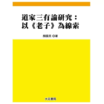 道家三有論研究:以《老子》為線索