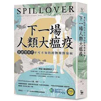 下一場人類大瘟疫： 後疫情時代不可不知的跨物種傳染病