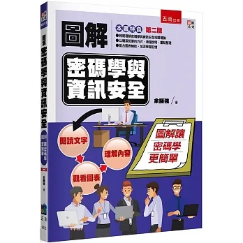 圖解密碼學與資訊安全