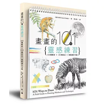 畫畫的101種靈感練習：101種媒材 × 101種技法 × 無限創作可能