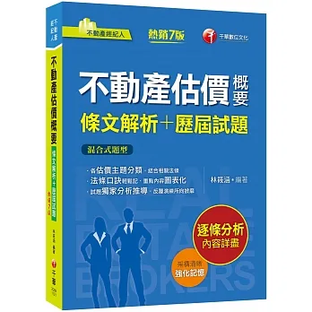 2023【法條口訣輕鬆記】不動產估價概要[條文解析+歷屆試題]（七版）（不動產經紀人）