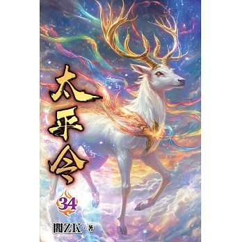 太平令34