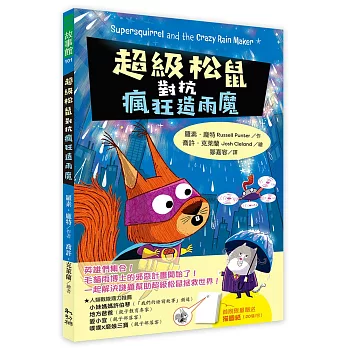 超級松鼠對抗造雨狂魔【首刷限量贈解謎畫畫描圖紙】