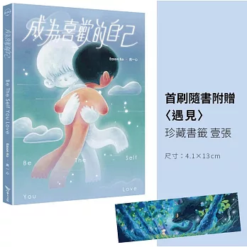 成為喜歡的自己(首刷珍藏書籤版)