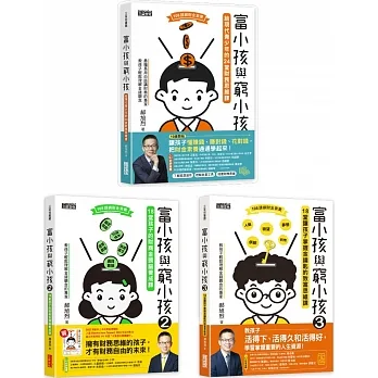 富小孩與窮小孩系列套書(1~3集)