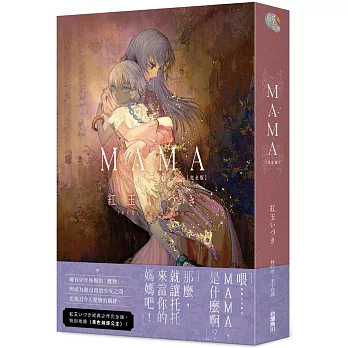 ＭＡＭＡ　完全版