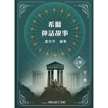 希臘神話故事(上集)