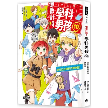 倒數計時！學科男孩(10)：祕密近在眼前的動物園