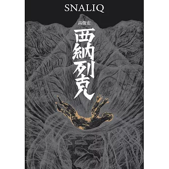 西納列克 Snaliq